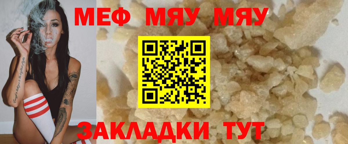 МЕФ  Вход с VPN  купить наркотики цена  МЯУ-МЯУ кристаллы  Северск 